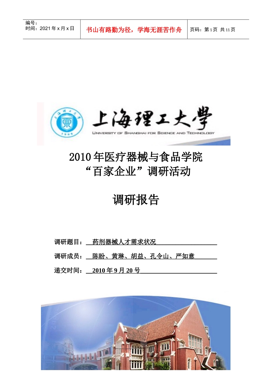 医疗器械与食品学院百家企业调研报告_第1页