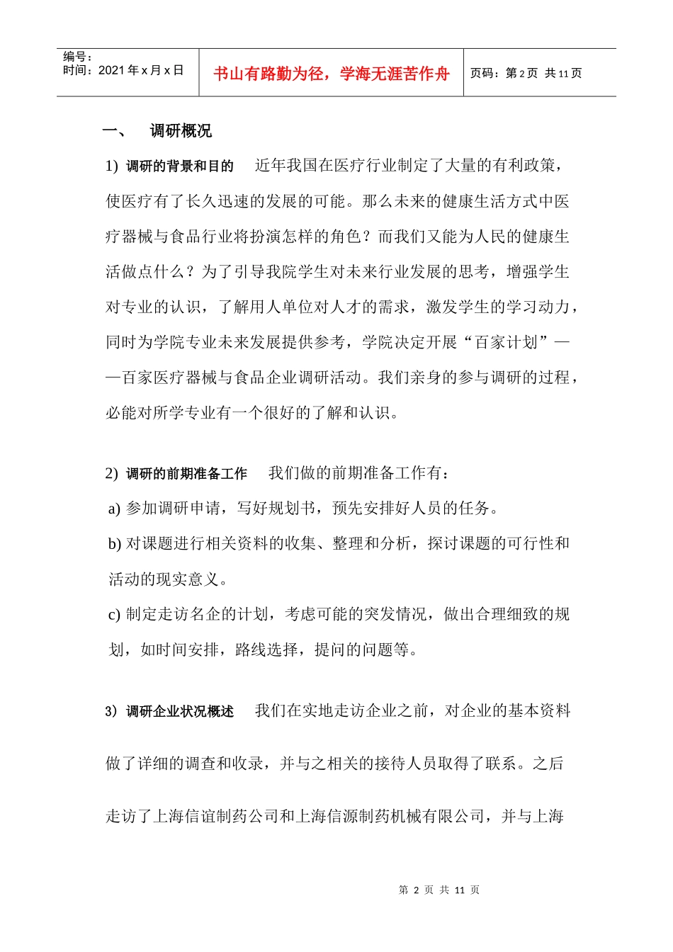 医疗器械与食品学院百家企业调研报告_第2页