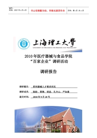 医疗器械与食品学院百家企业调研报告