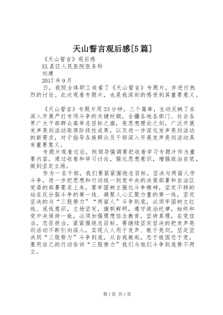 天山誓言观后感[5篇] 