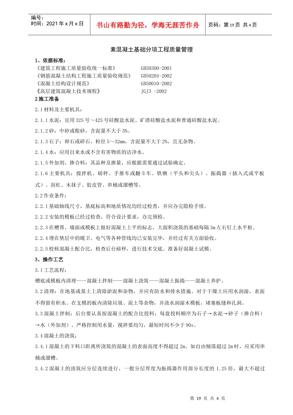 02-1 素混凝土基础分项工程质量管理_第1页
