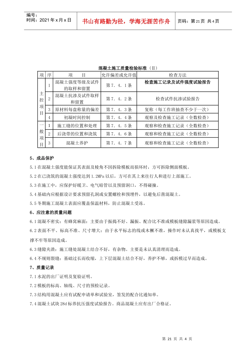 02-1 素混凝土基础分项工程质量管理_第3页