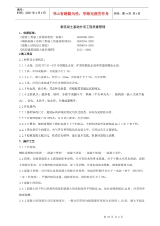 02-1 素混凝土基础分项工程质量管理