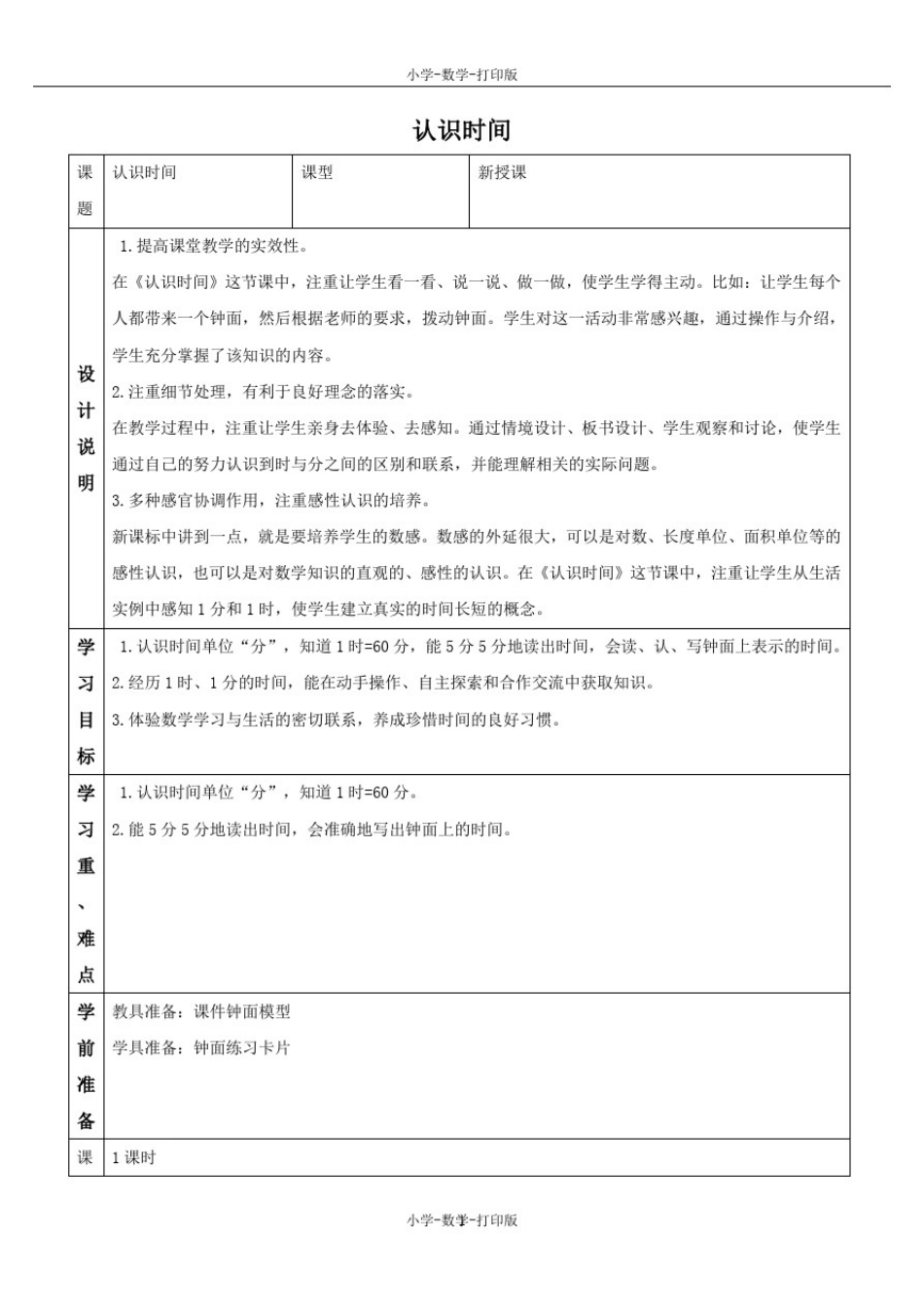 人教版-数学-二年级上册-《认识时间》备课教案_第1页