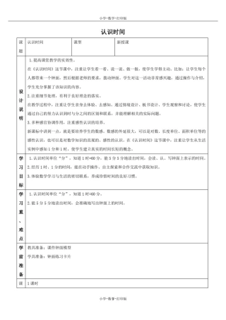 人教版-数学-二年级上册-《认识时间》备课教案
