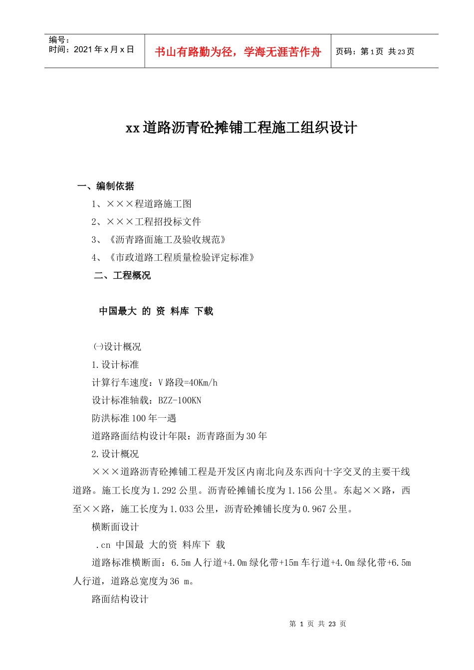 xx道路沥青砼摊铺工程施工组织设计doc23_第1页