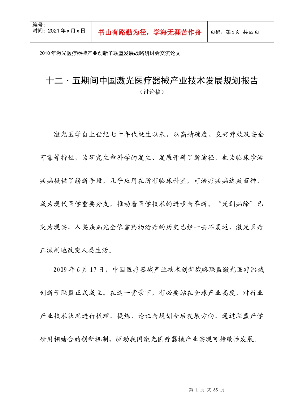 中国激光医疗器械产业技术发展规划报告_第1页