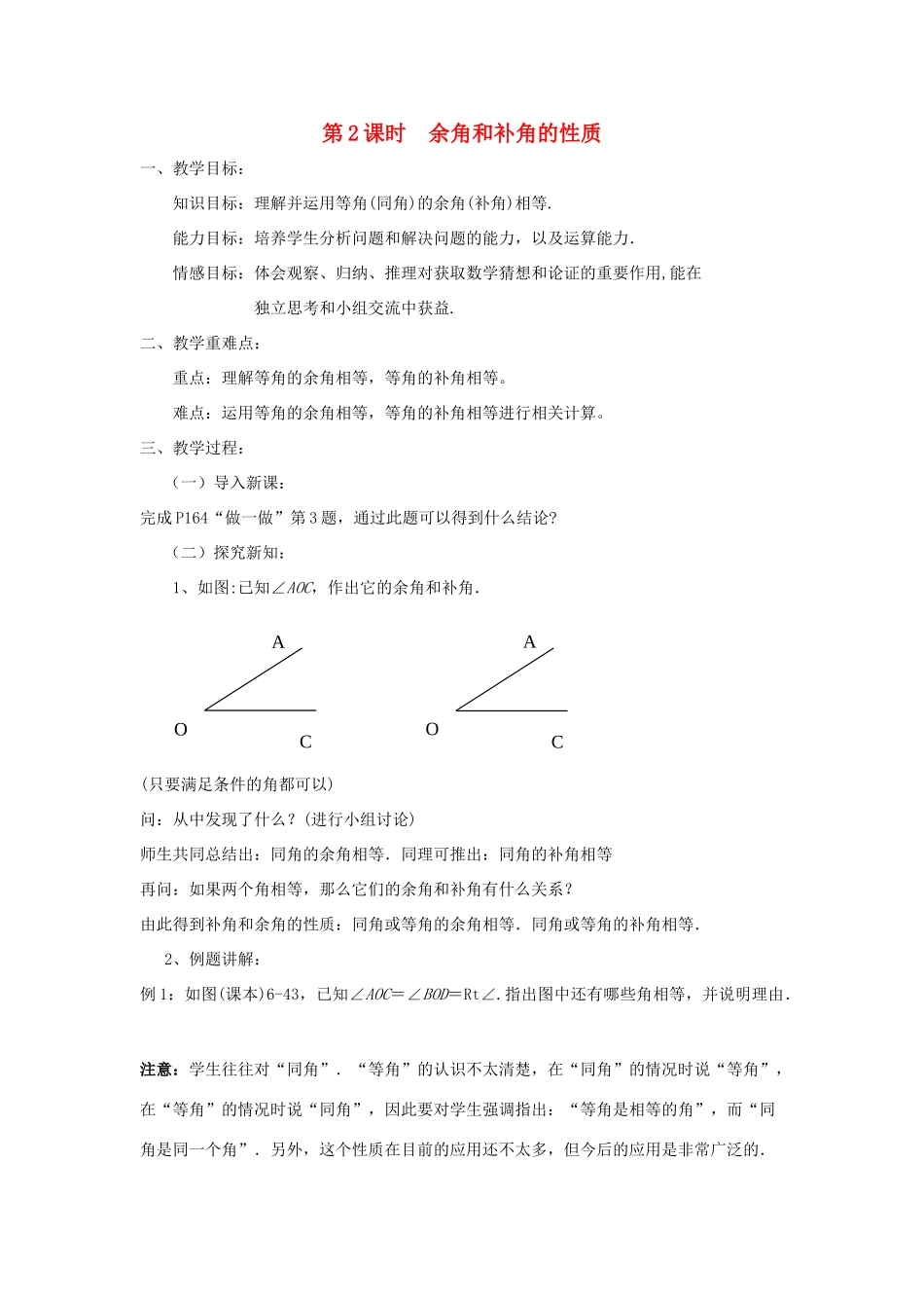 七年级数学上册 6.8 余角和补角 6.8.2 余角和补角的性质教案 （新版）浙教版-（新版）浙教版初中七年级上册数学教案_第1页
