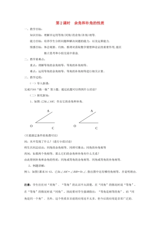七年级数学上册 6.8 余角和补角 6.8.2 余角和补角的性质教案 （新版）浙教版-（新版）浙教版初中七年级上册数学教案