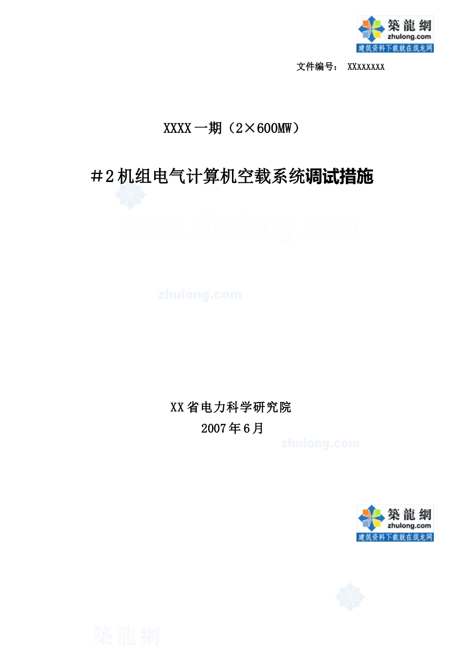 600mw发电机组电气计算机控制调试措施_secret_第1页