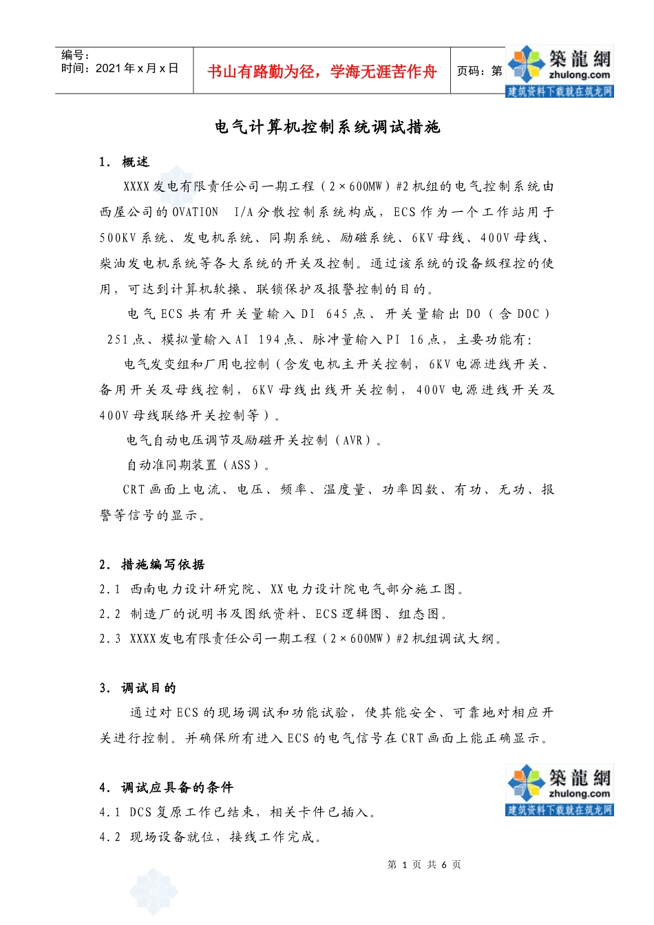 600mw发电机组电气计算机控制调试措施_secret_第3页