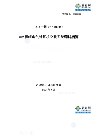 600mw发电机组电气计算机控制调试措施_secret