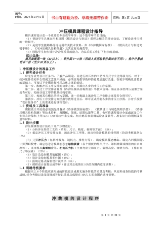 冲压模具课程设计指导说明书