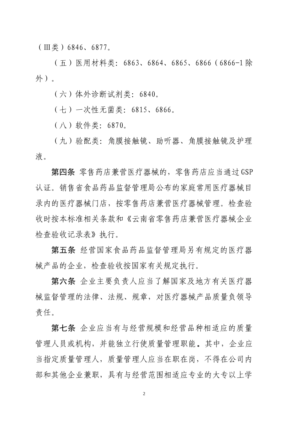 云南省医疗器械经营企业检查验收标准-云南审计信息网_第2页