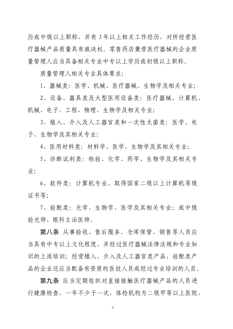 云南省医疗器械经营企业检查验收标准-云南审计信息网_第3页
