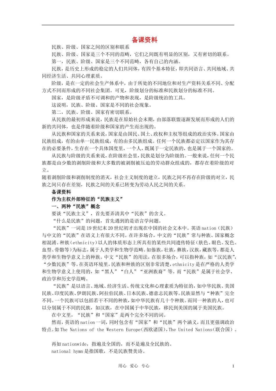 第一节我国是统一的多民族国家(备课资料)_第1页