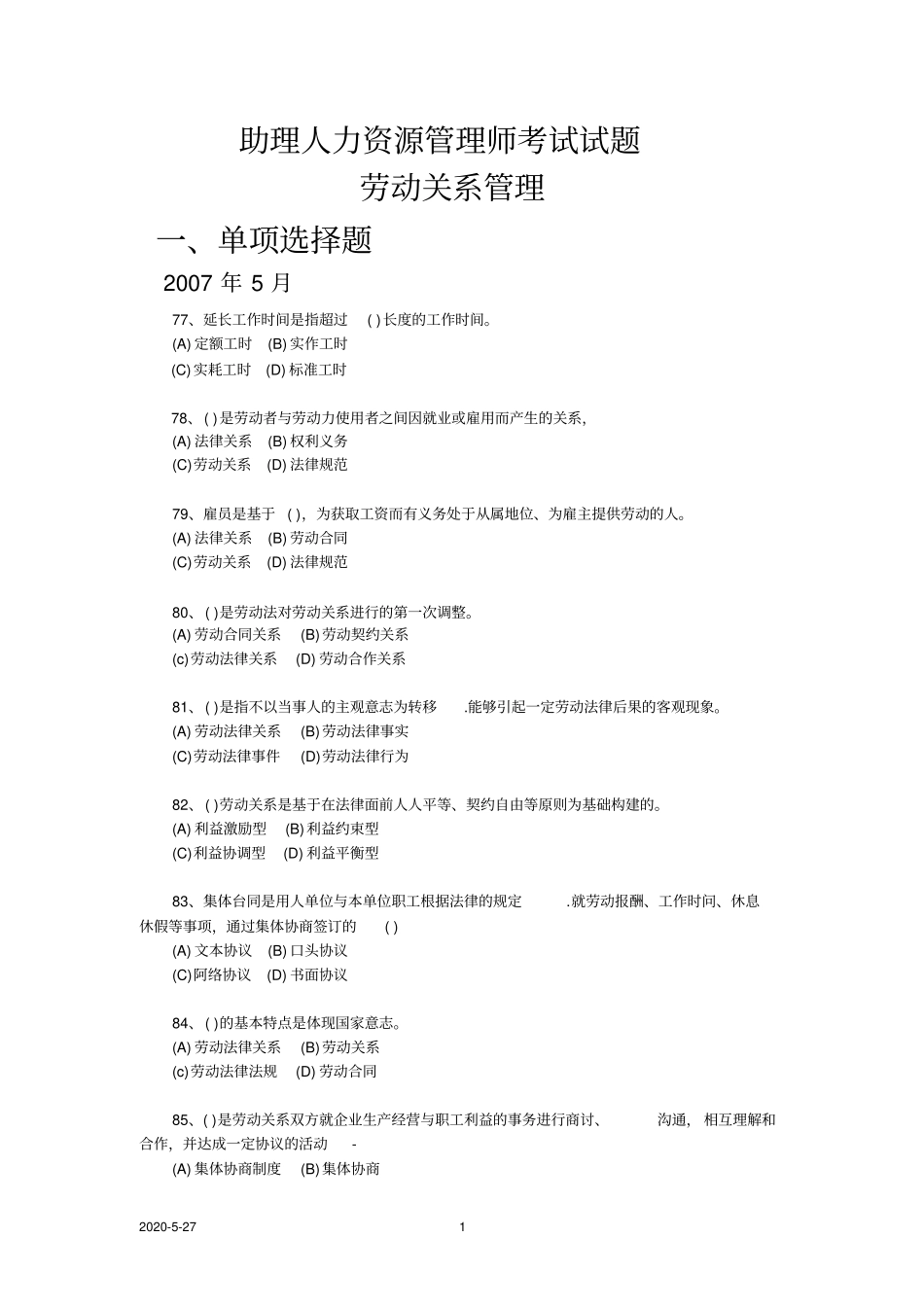(完整版)劳动关系管理历年试题汇总_第1页