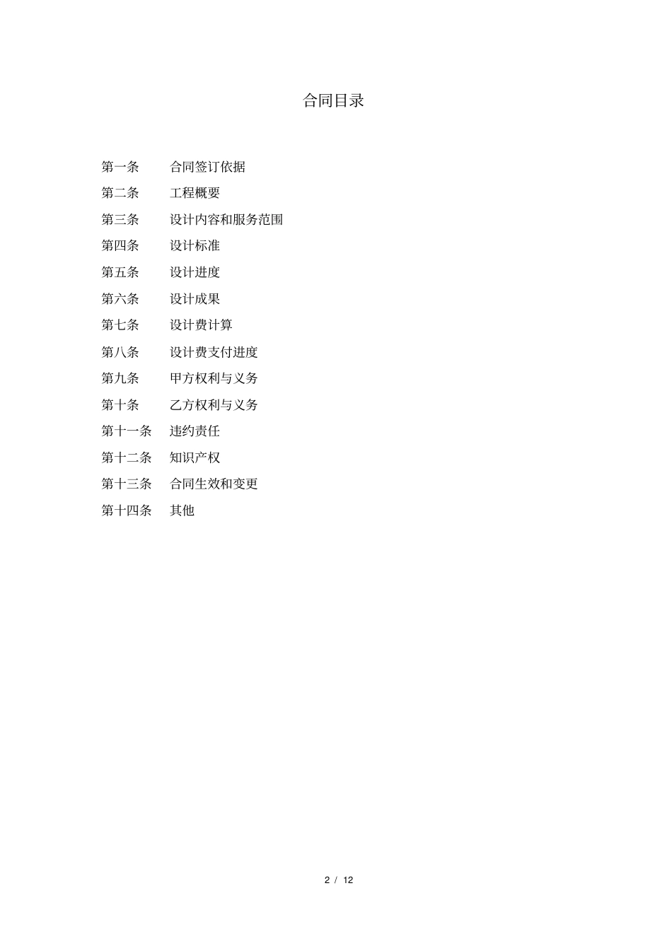 2-建筑设计至方案报建阶段合同样板-S_第2页