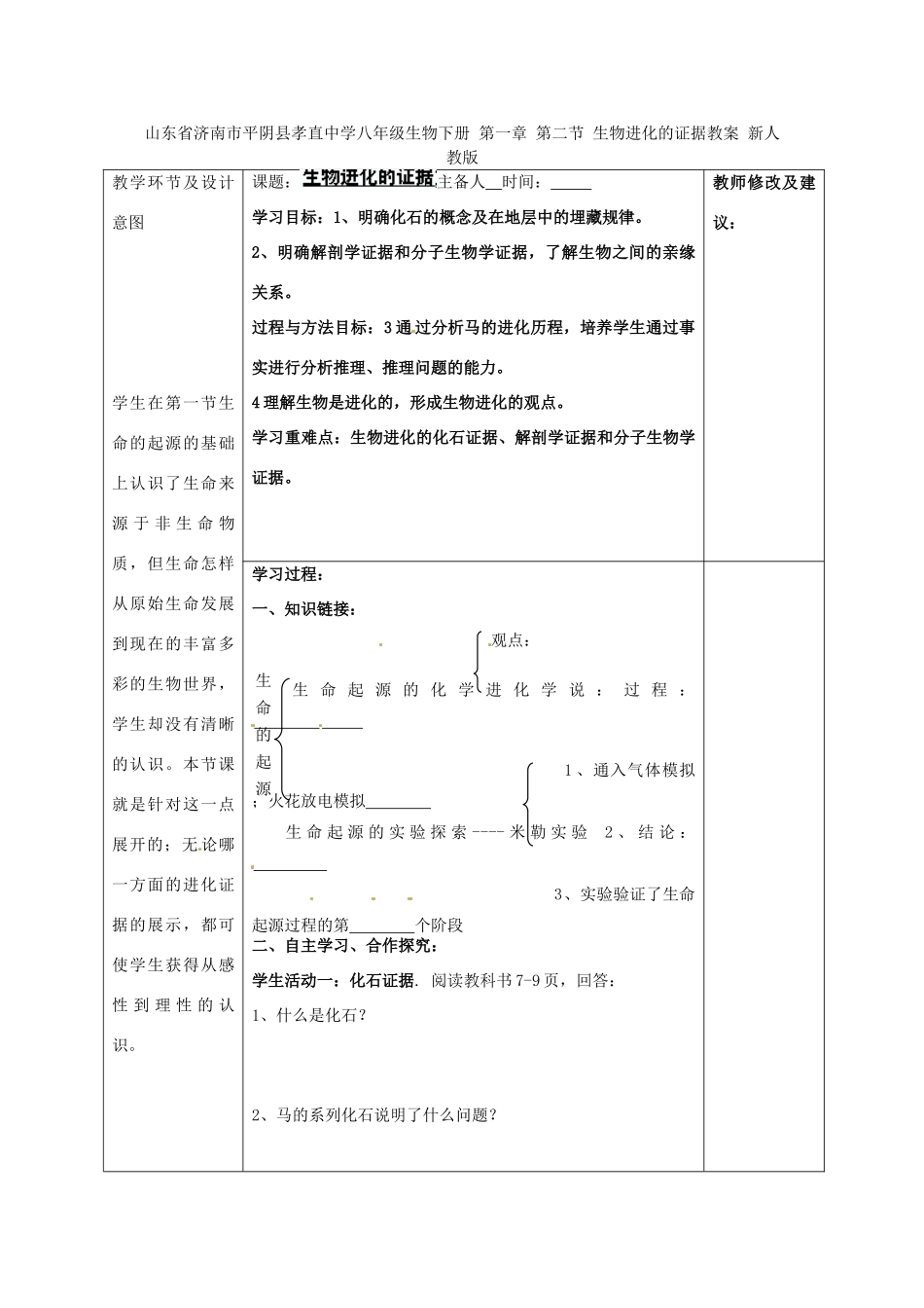 山东省济南市平阴县孝直中学八年级生物下册 第一章 第二节 生物进化的证据教案 新人教版_第1页