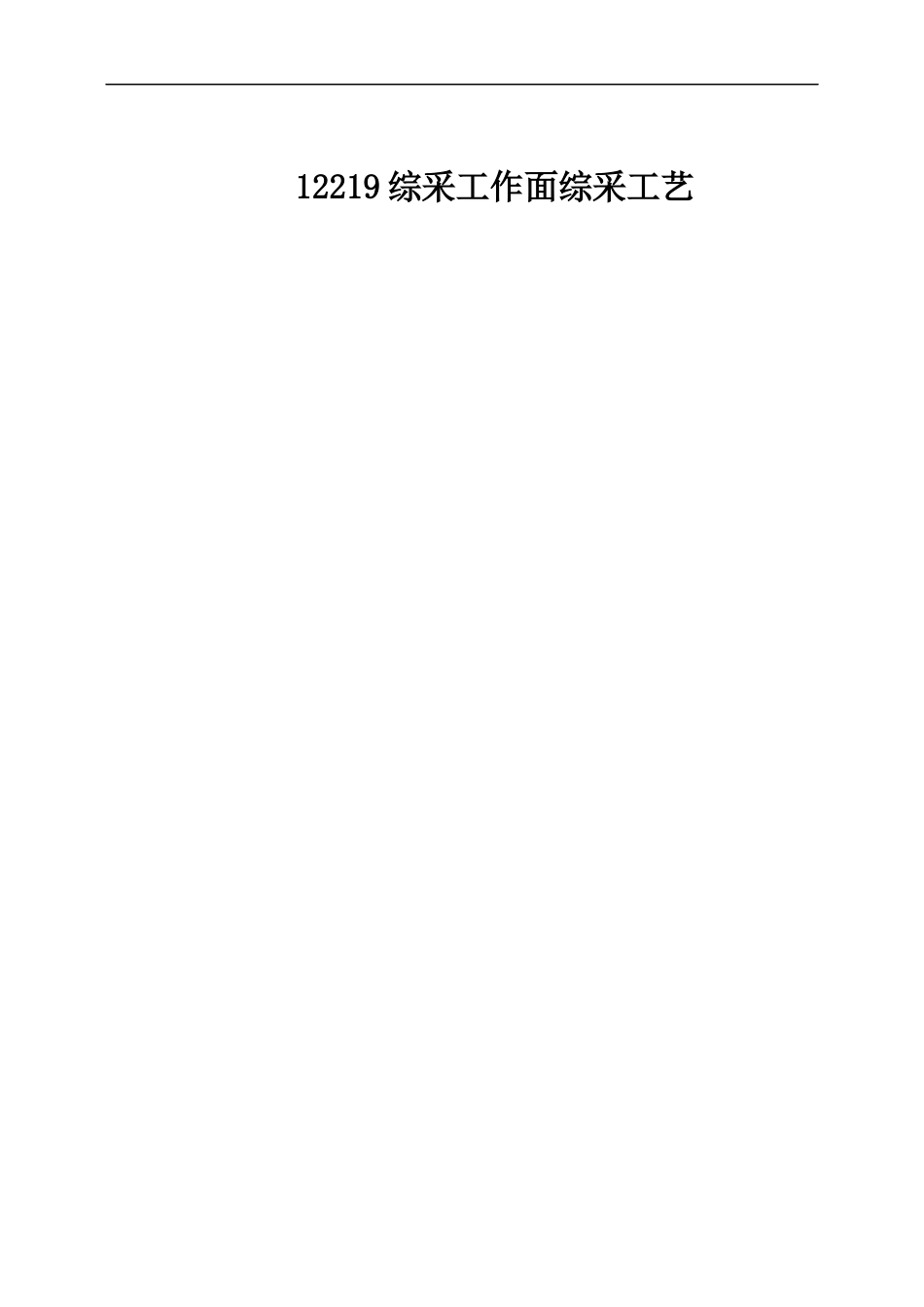 12219综采工作面采煤工艺设计_第1页