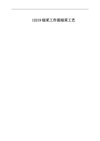 12219综采工作面采煤工艺设计