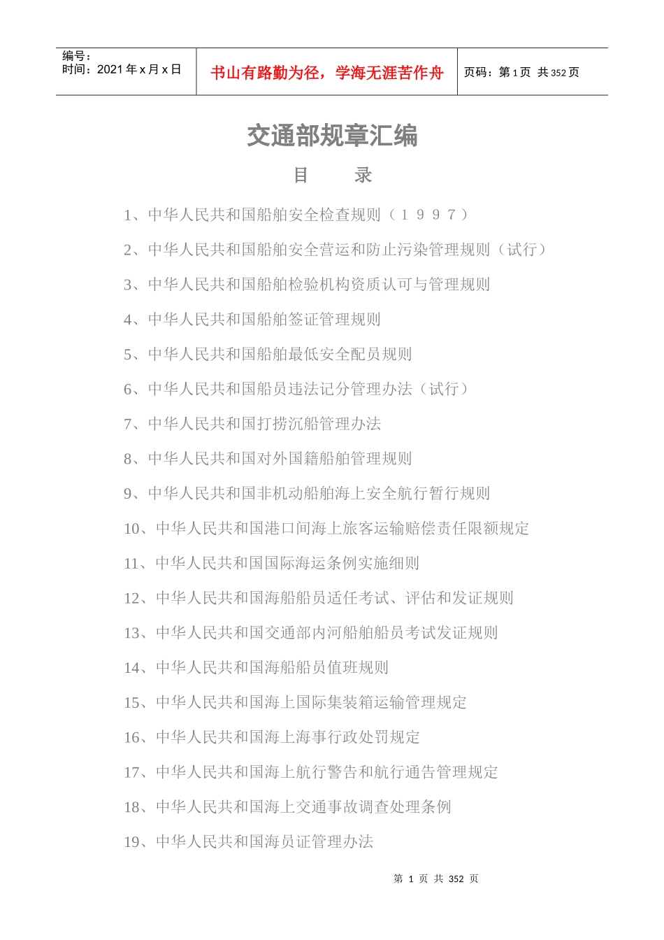 交通部规章汇编_第1页