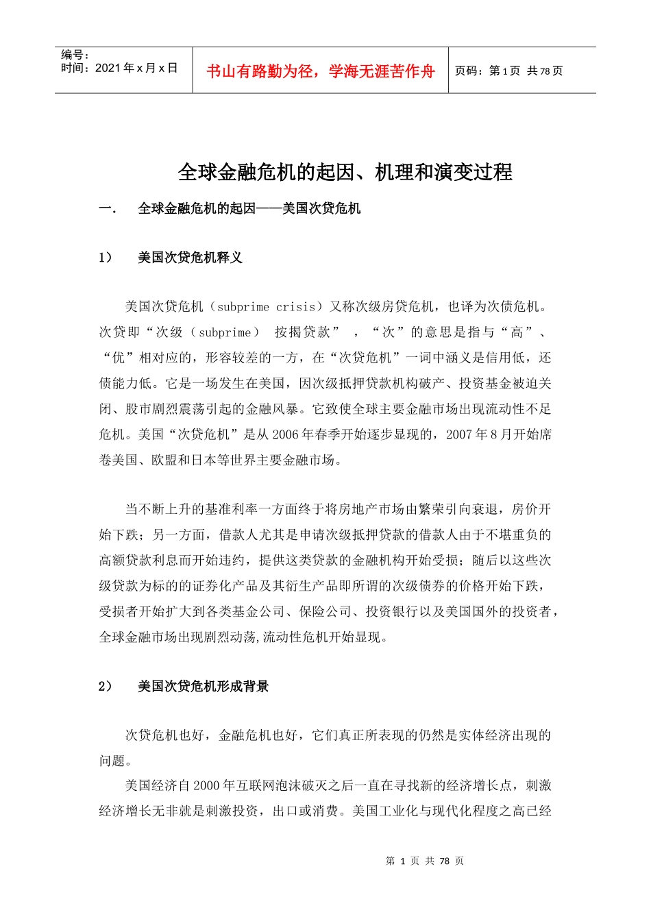 全球金融危机的起因、机理和演变过程_第1页