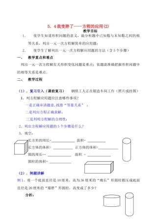 七年级数学上册 5.4我变胖了方程的应用(2)教案 北师大版