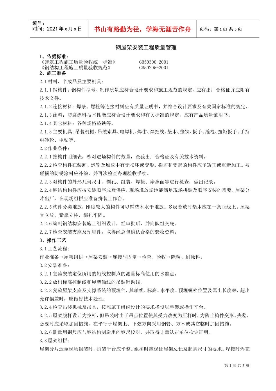 02钢屋架安装分项工程质量管理(DOC6页)_第1页