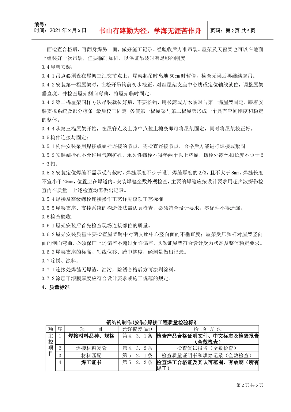 02钢屋架安装分项工程质量管理(DOC6页)_第2页