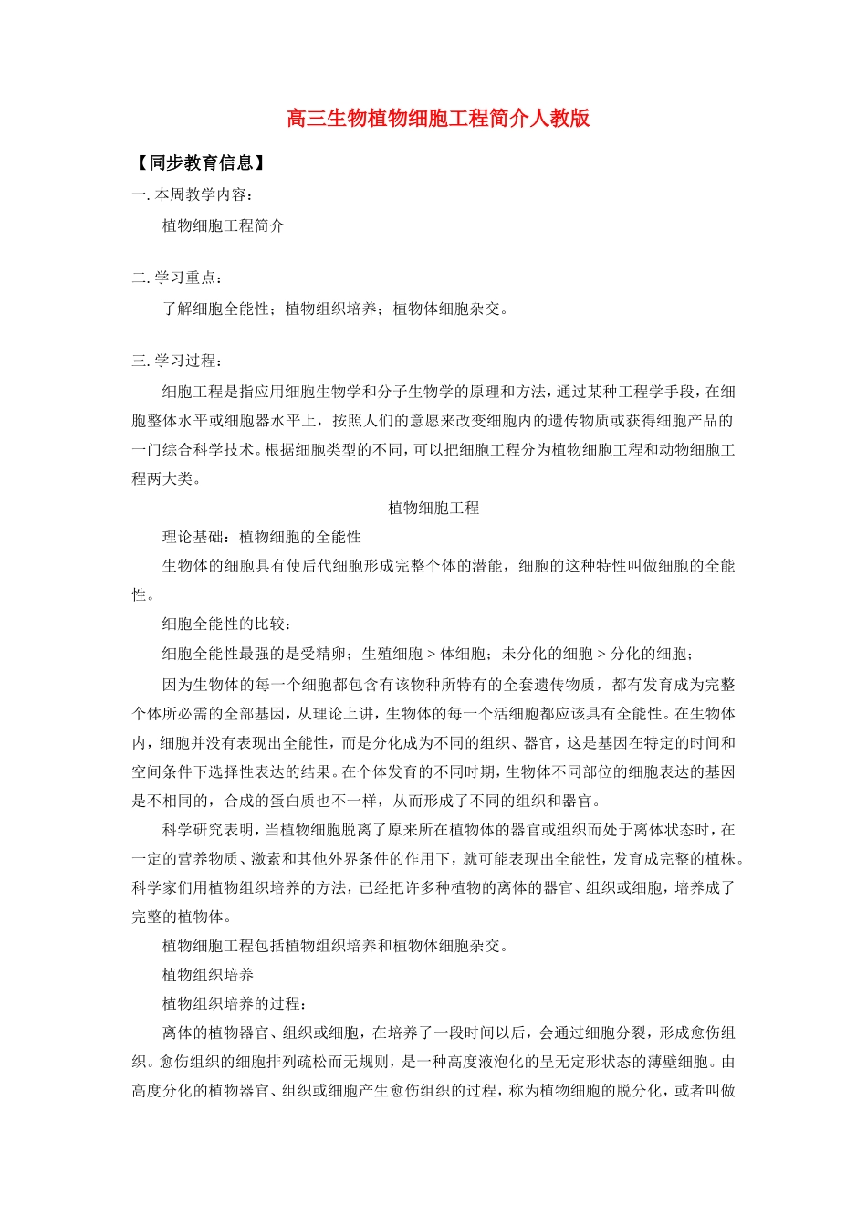 高三生物植物细胞工程简介人教版_第1页