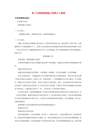 高三生物植物细胞工程简介人教版