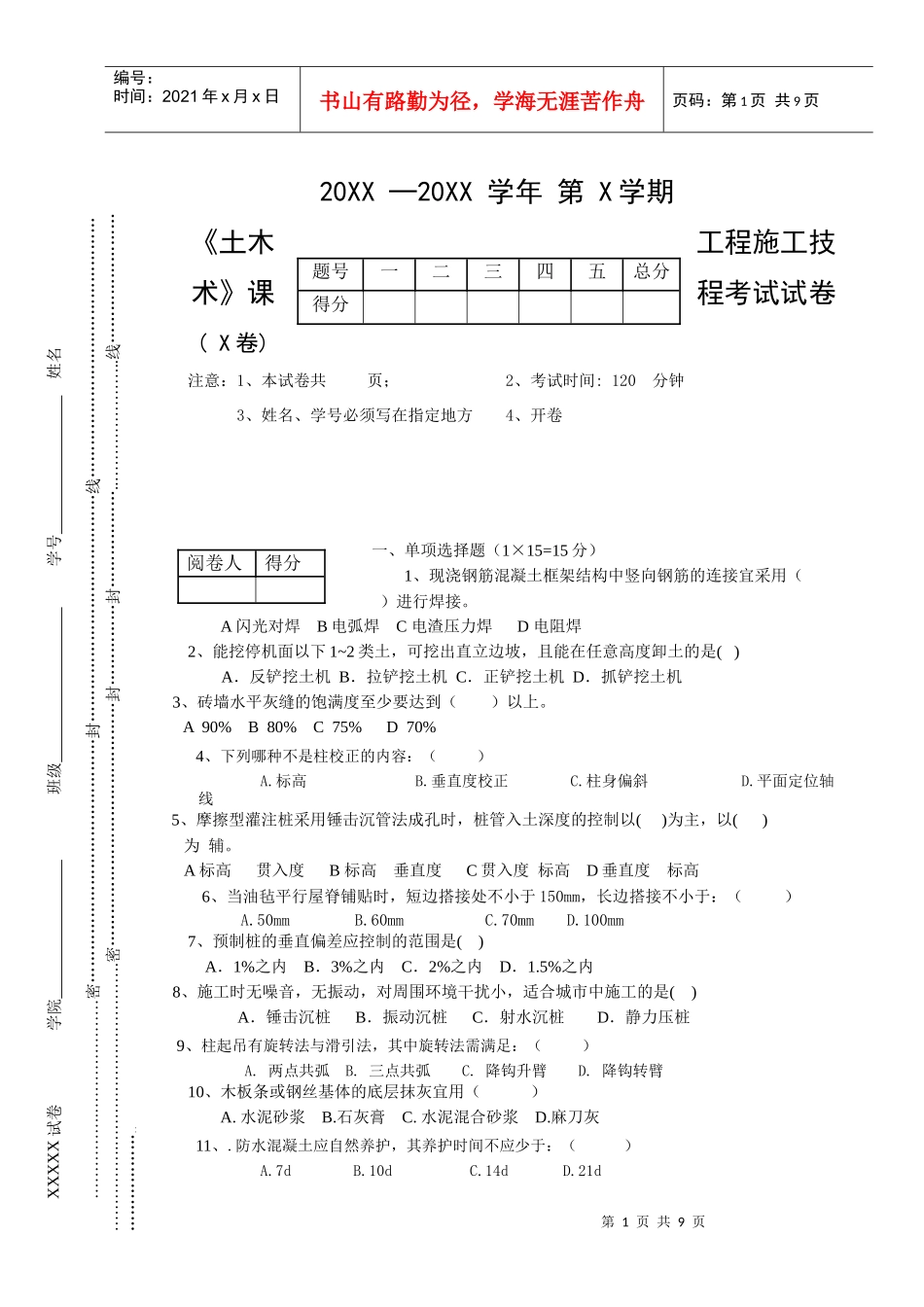 《土木工程施工技术》课程考试试卷(_第1页