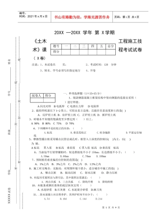 《土木工程施工技术》课程考试试卷(