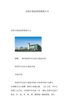全国小商品进货渠道大全