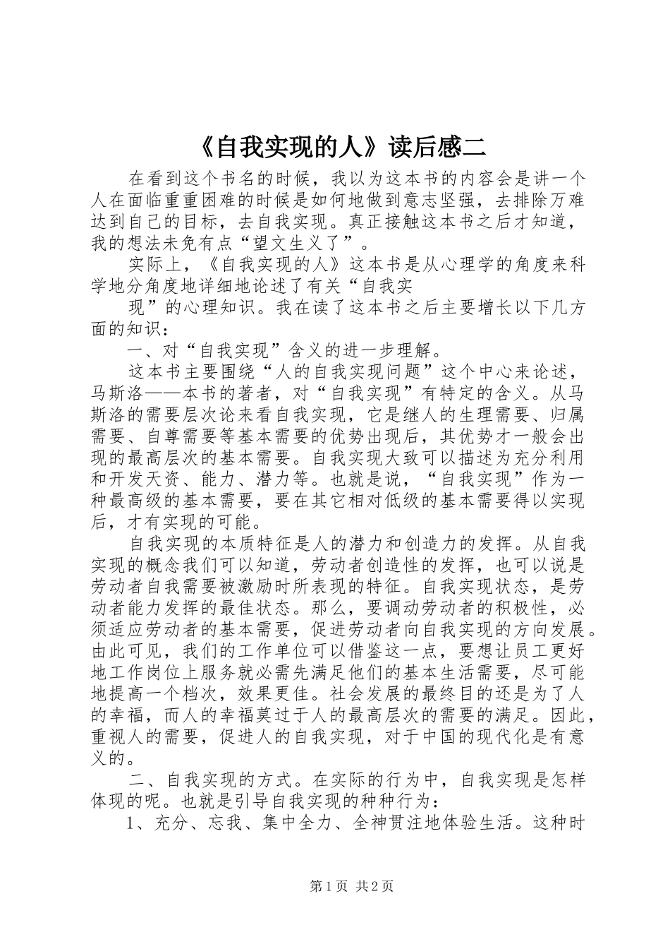 《自我实现的人》读后感二 _第1页