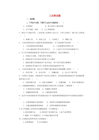 辽宁省凌海市石山初级中学八年级地理上册 4.3 工业测试题 新人教版