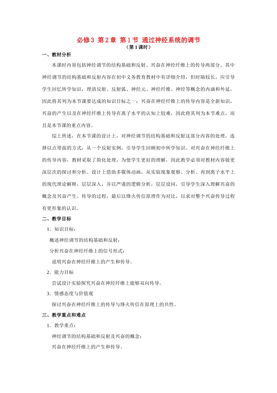 高中生物《通过神经系统的调节》教案10 新人教版必修3_第1页