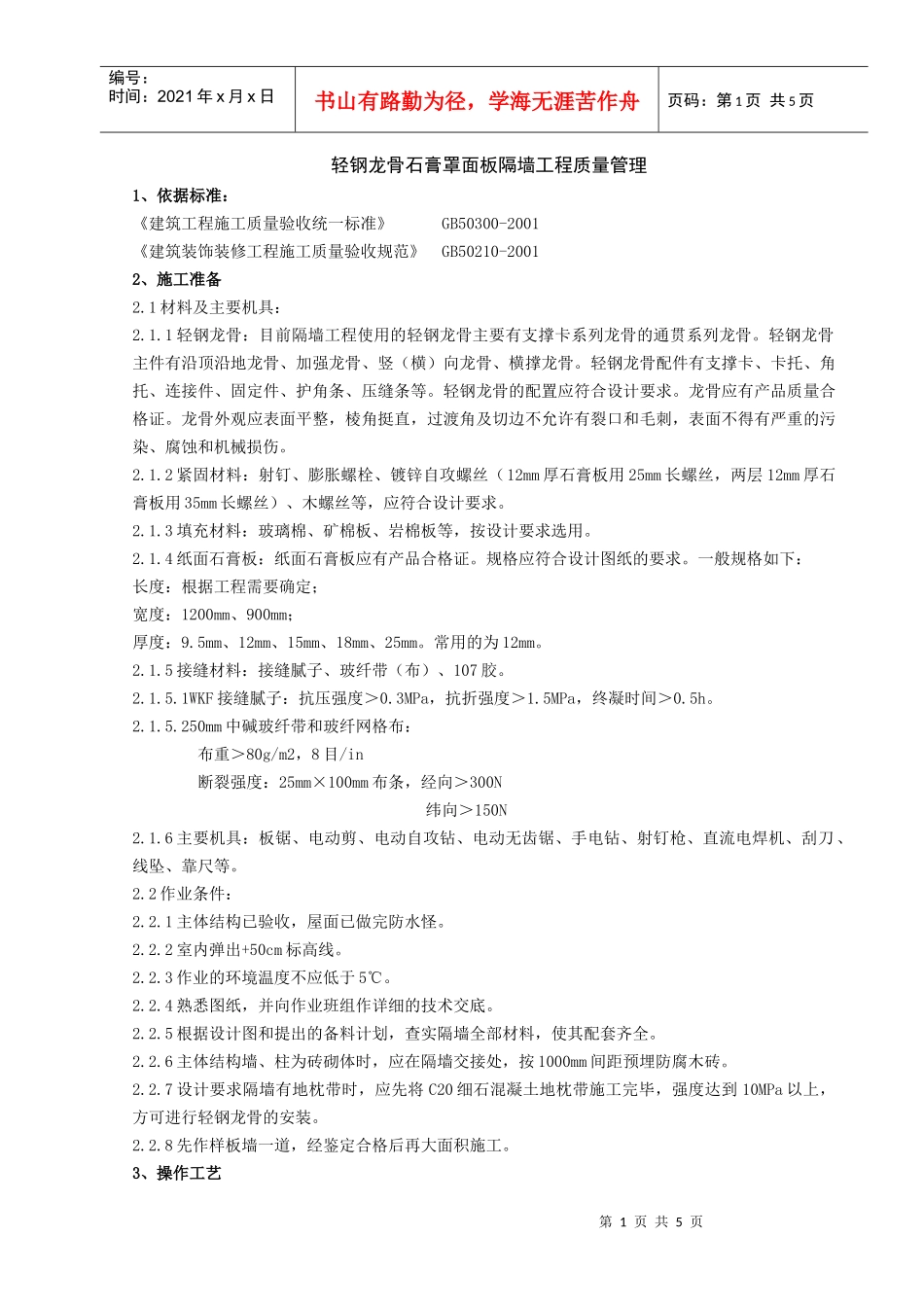 06-2 轻钢龙骨石膏罩面板隔墙分项工程质量管理_第1页