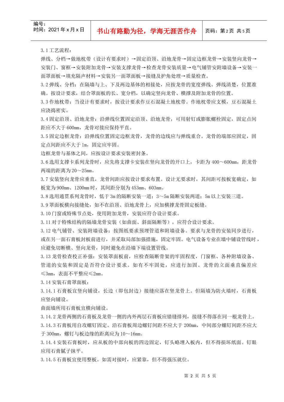 06-2 轻钢龙骨石膏罩面板隔墙分项工程质量管理_第2页