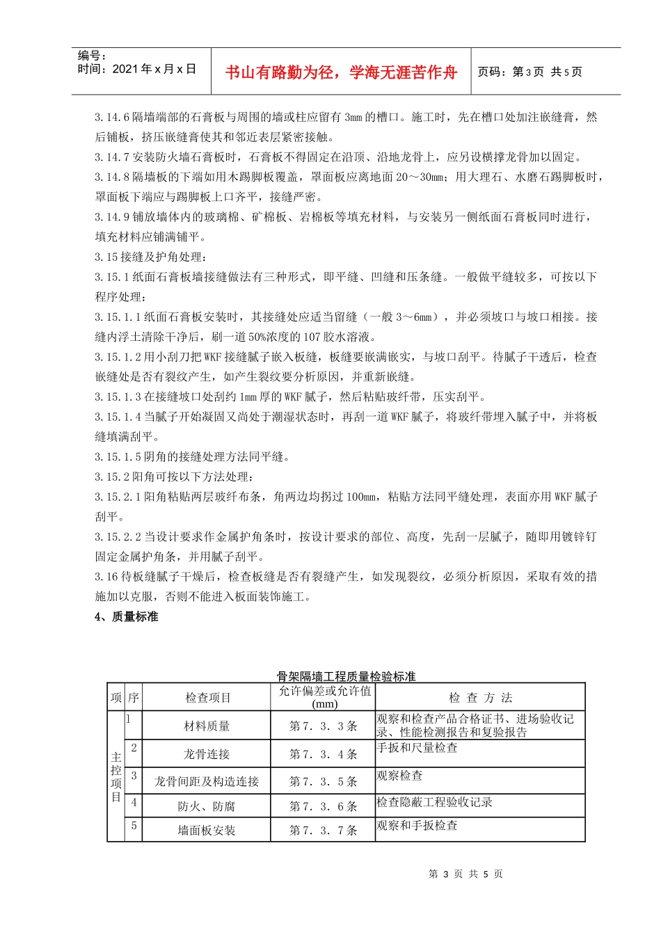 06-2 轻钢龙骨石膏罩面板隔墙分项工程质量管理_第3页