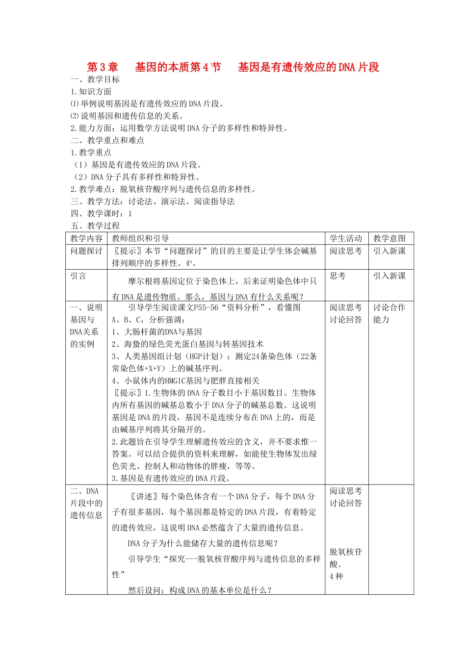 高中生物 《基因是有遗传效应的DNA片段》教案14 新人教版必修2_第1页