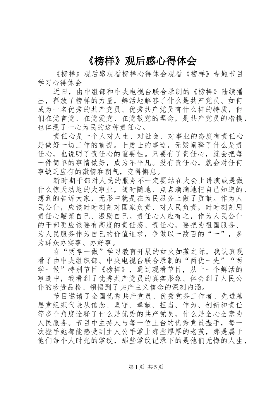 《榜样》观后感心得体会 _第1页