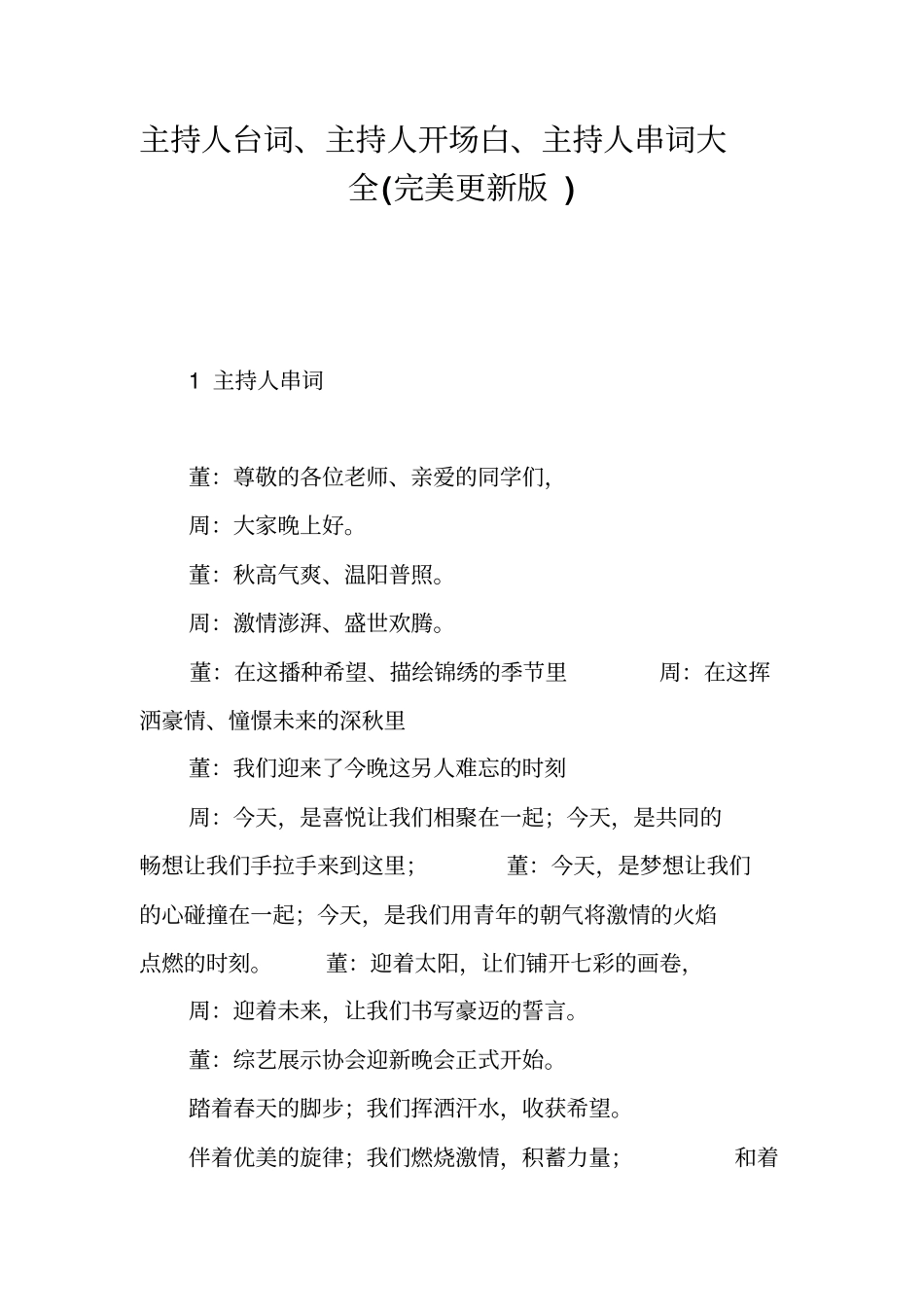 主持人台词、主持人开场白、主持人串词大全(完美更新版)_第1页