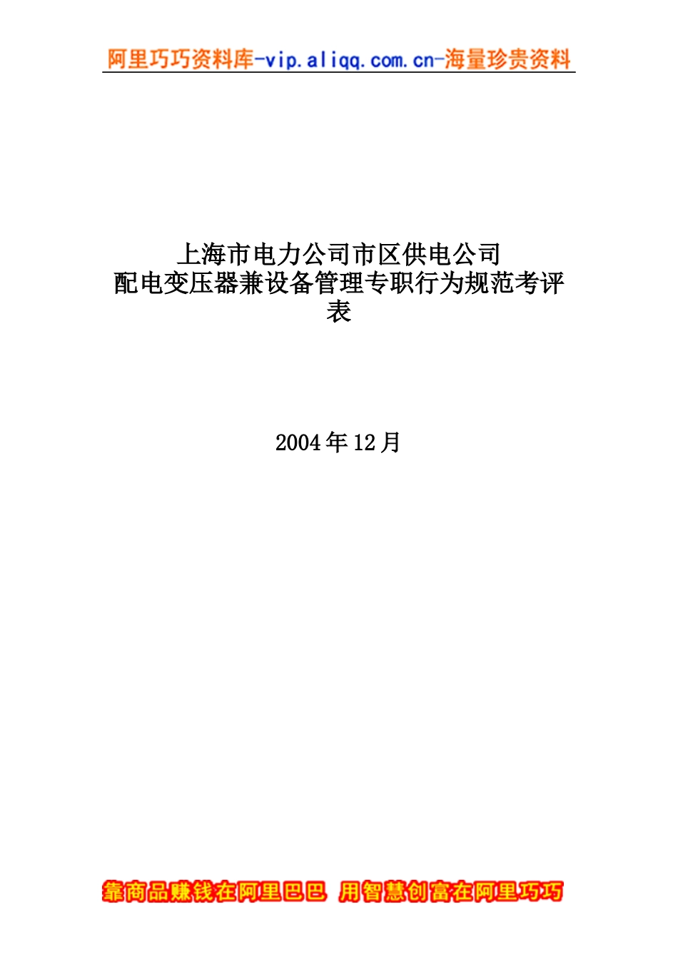 上海市电力公司市区供电公司配电变压器兼设备管理专职行为规范考评表_第1页