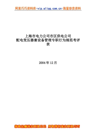 上海市电力公司市区供电公司配电变压器兼设备管理专职行为规范考评表