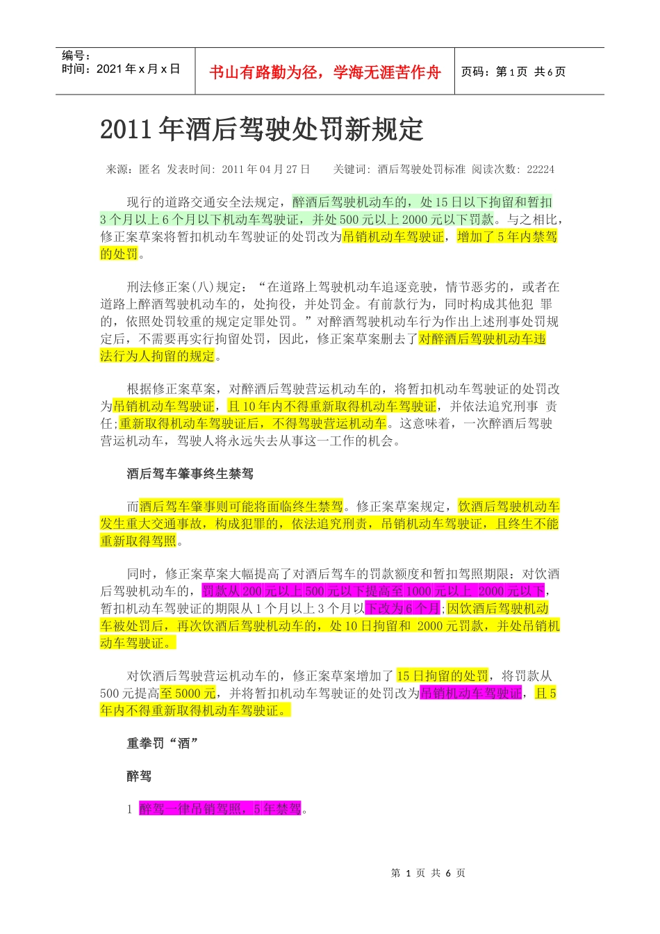 XXXX酒后驾驶新交规-8-1_第1页