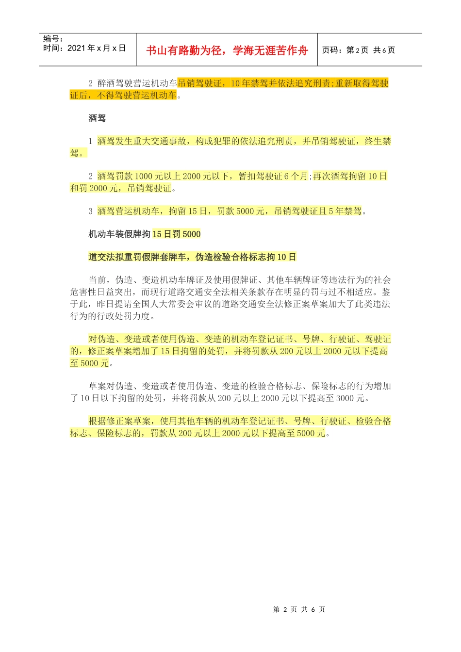 XXXX酒后驾驶新交规-8-1_第2页