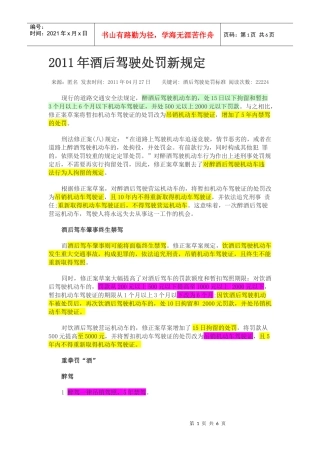 XXXX酒后驾驶新交规-8-1