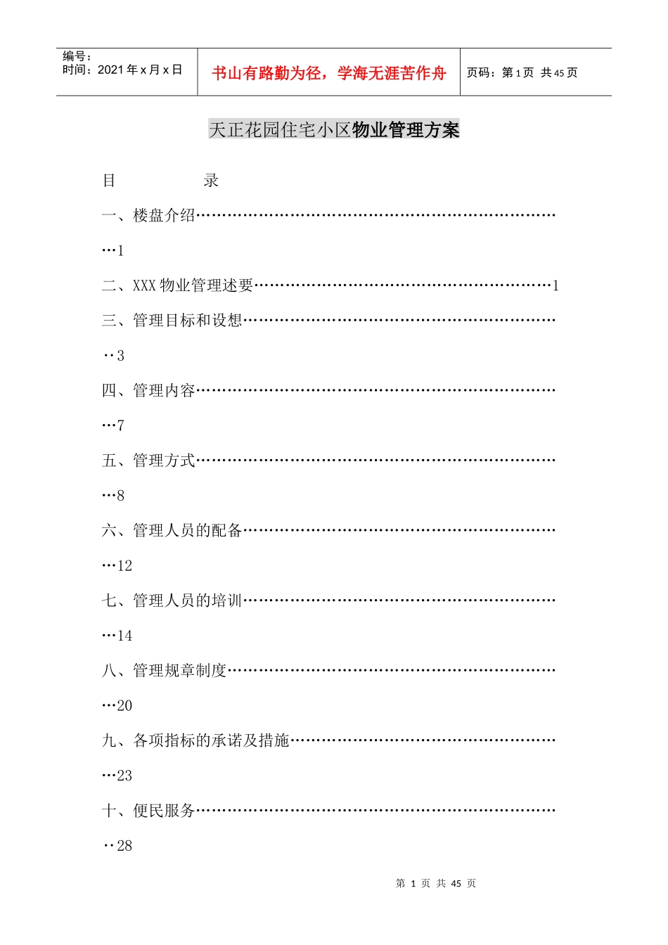 XX花园住宅小区物业管理方案（DOC 44页）_第1页